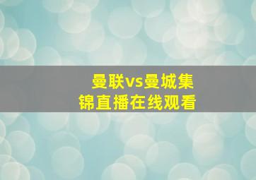 曼联vs曼城集锦直播在线观看