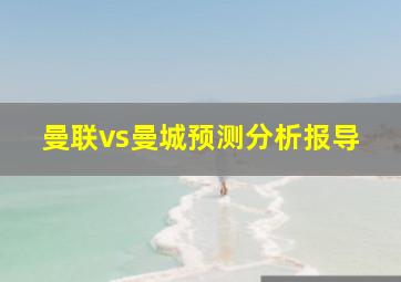 曼联vs曼城预测分析报导