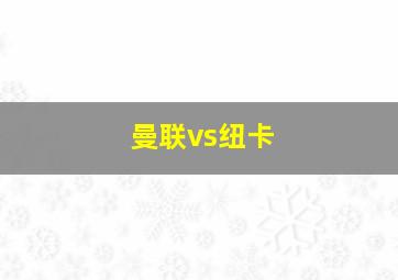 曼联vs纽卡