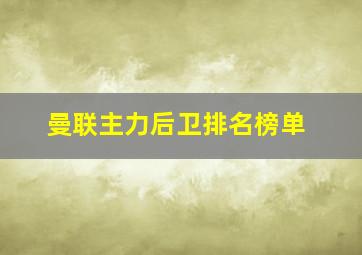 曼联主力后卫排名榜单