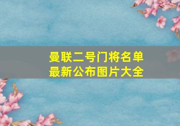 曼联二号门将名单最新公布图片大全