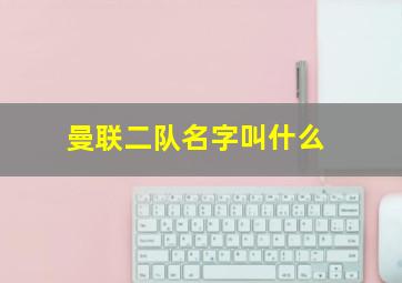 曼联二队名字叫什么