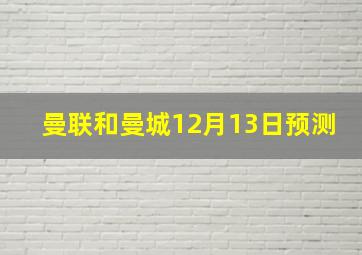 曼联和曼城12月13日预测