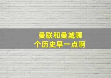 曼联和曼城哪个历史早一点啊