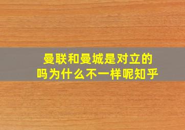 曼联和曼城是对立的吗为什么不一样呢知乎