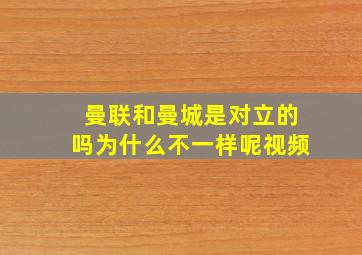 曼联和曼城是对立的吗为什么不一样呢视频