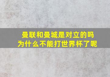 曼联和曼城是对立的吗为什么不能打世界杯了呢