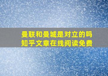 曼联和曼城是对立的吗知乎文章在线阅读免费