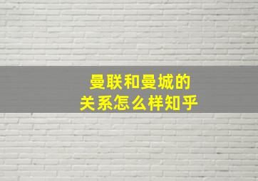 曼联和曼城的关系怎么样知乎