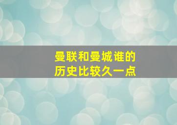 曼联和曼城谁的历史比较久一点