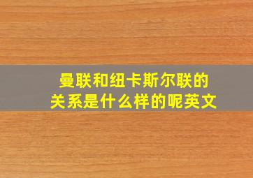 曼联和纽卡斯尔联的关系是什么样的呢英文