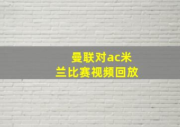 曼联对ac米兰比赛视频回放