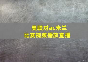 曼联对ac米兰比赛视频播放直播