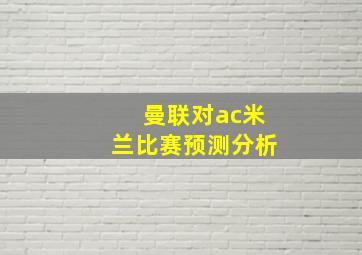 曼联对ac米兰比赛预测分析