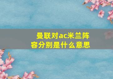 曼联对ac米兰阵容分别是什么意思