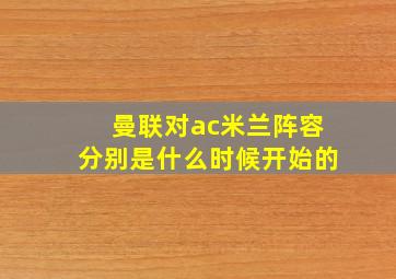 曼联对ac米兰阵容分别是什么时候开始的