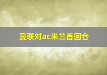 曼联对ac米兰首回合