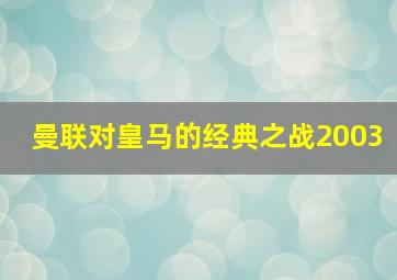 曼联对皇马的经典之战2003