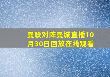 曼联对阵曼城直播10月30日回放在线观看