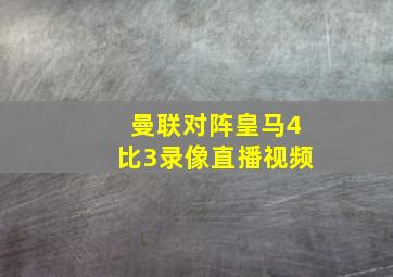 曼联对阵皇马4比3录像直播视频