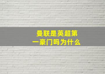 曼联是英超第一豪门吗为什么