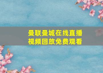 曼联曼城在线直播视频回放免费观看