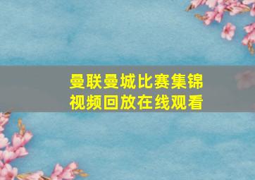 曼联曼城比赛集锦视频回放在线观看