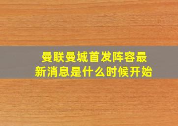 曼联曼城首发阵容最新消息是什么时候开始