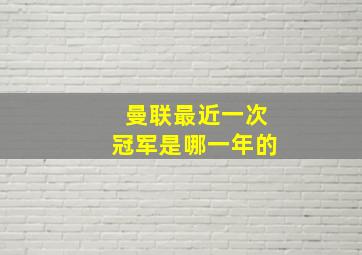 曼联最近一次冠军是哪一年的