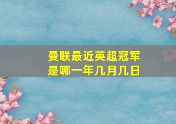 曼联最近英超冠军是哪一年几月几日