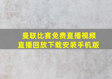 曼联比赛免费直播视频直播回放下载安装手机版