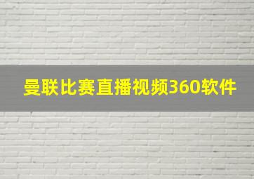 曼联比赛直播视频360软件