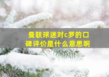 曼联球迷对c罗的口碑评价是什么意思啊