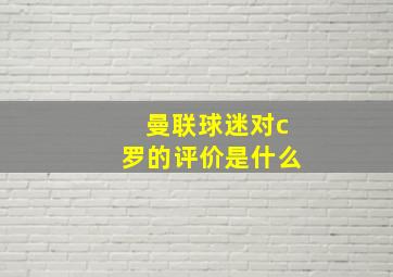 曼联球迷对c罗的评价是什么