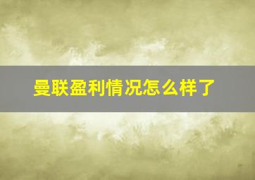 曼联盈利情况怎么样了