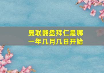 曼联翻盘拜仁是哪一年几月几日开始