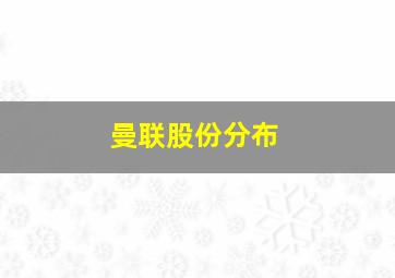 曼联股份分布