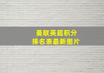 曼联英超积分排名表最新图片