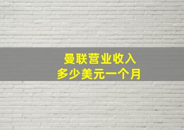 曼联营业收入多少美元一个月