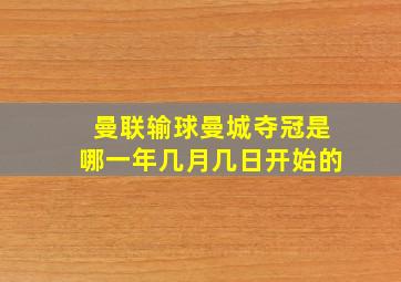 曼联输球曼城夺冠是哪一年几月几日开始的