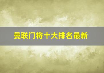 曼联门将十大排名最新