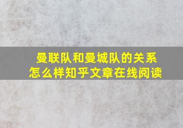 曼联队和曼城队的关系怎么样知乎文章在线阅读