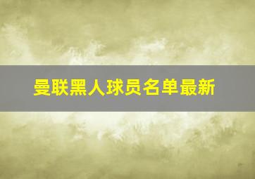 曼联黑人球员名单最新