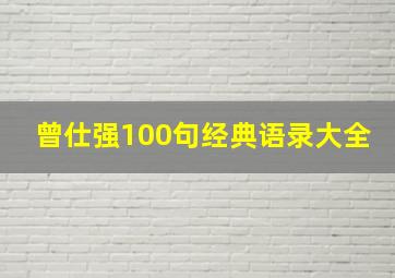 曾仕强100句经典语录大全