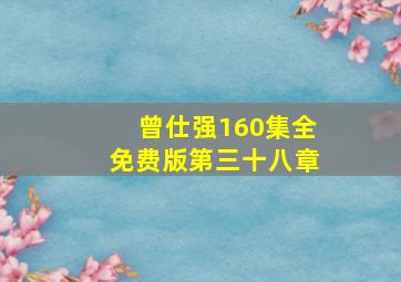 曾仕强160集全免费版第三十八章