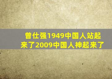 曾仕强1949中国人站起来了2009中国人神起来了