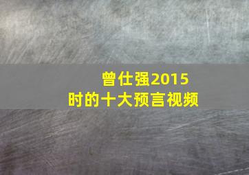 曾仕强2015时的十大预言视频