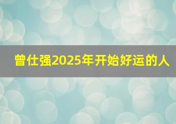 曾仕强2025年开始好运的人