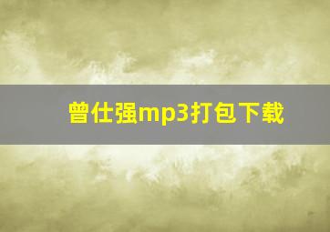 曾仕强mp3打包下载