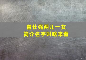 曾仕强两儿一女简介名字叫啥来着